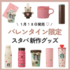STARBUCKS Japan 2023 Valentine Limited Series 日本星巴克 2023情人节限定系列 - Image 3