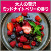S.T. Premium Aroma Air Freshener (Midnight Berry) 小鸡仔 消臭力 除臭芳香剂 (午夜莓果) 400ml - Image 3